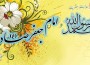 میلاد حضرت محمد مصطفی (ص) و امام جعفر صادق (ع) مبارک و خجسته باد